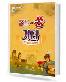 올드 쏭 기타