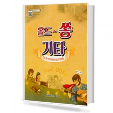 올드 쏭 기타
