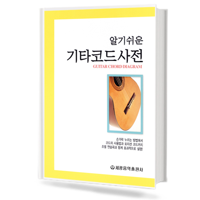 알기 쉬운 기타코드 사전
