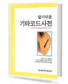 알기 쉬운 기타코드 사전