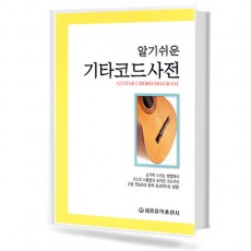 알기 쉬운 기타코드 사전