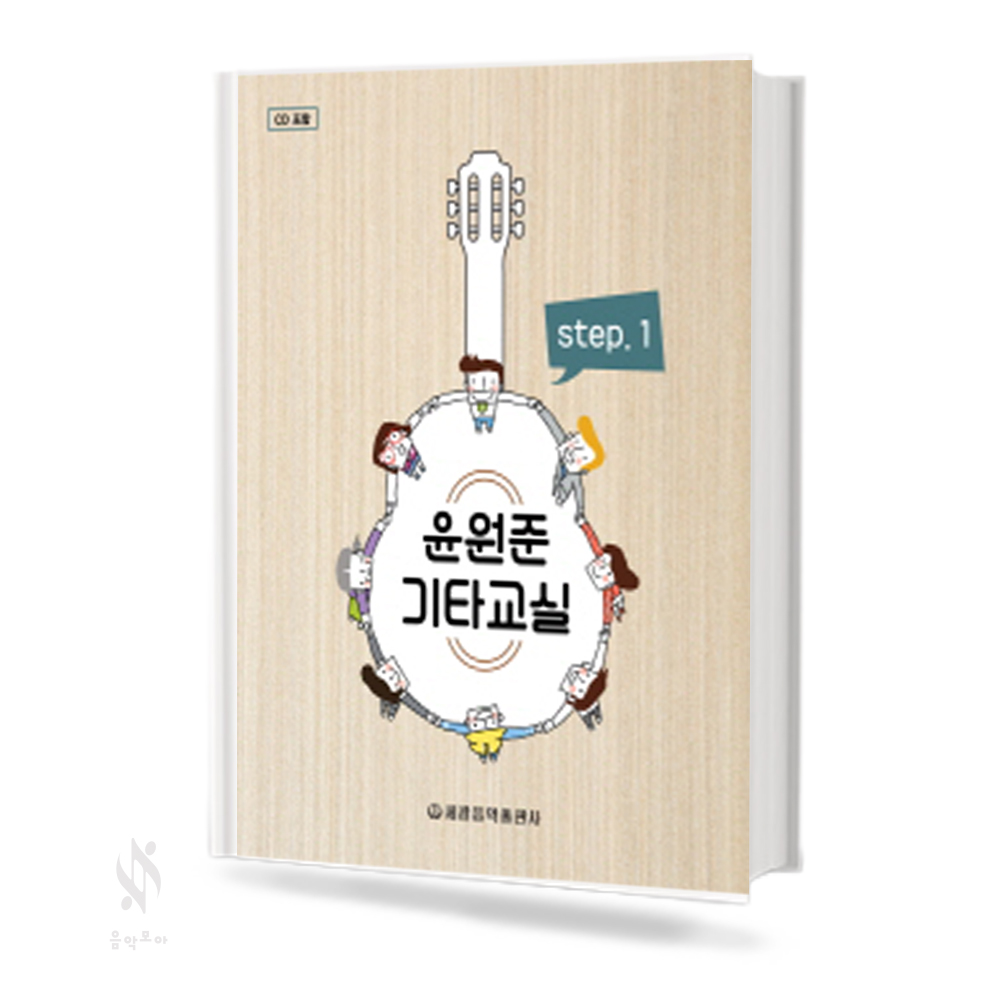 윤원준 기타 교실 1~3 [선택구매]