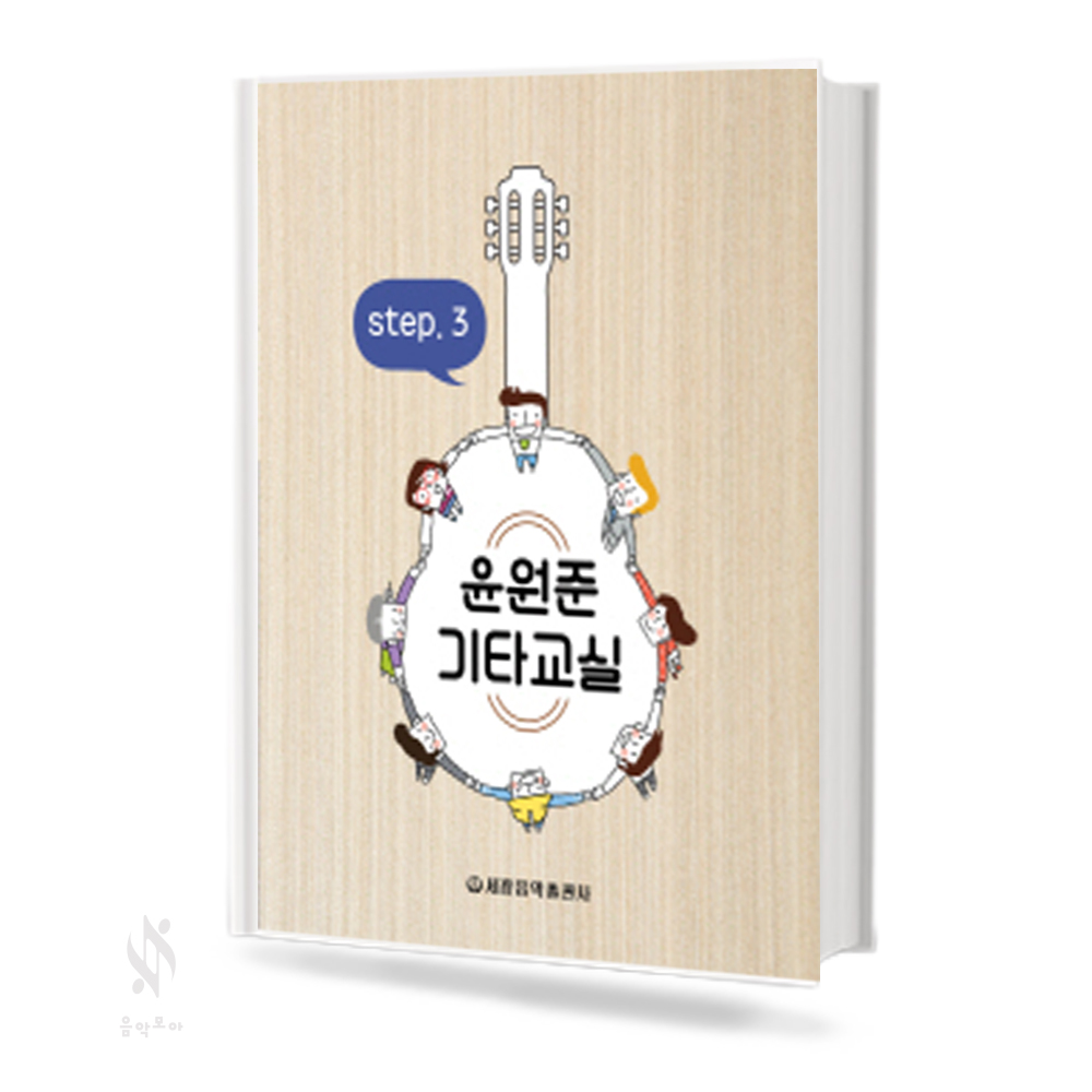 윤원준 기타 교실 1~3 [선택구매]