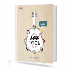 윤원준 기타 교실 1~3 [선택구매]