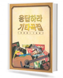 응답하라 기타곡집