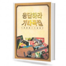 응답하라 기타곡집