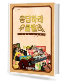 응답하라 우쿨렐레