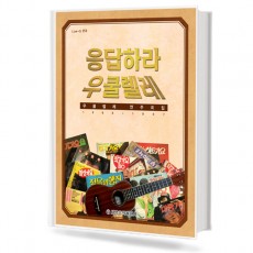 응답하라 우쿨렐레