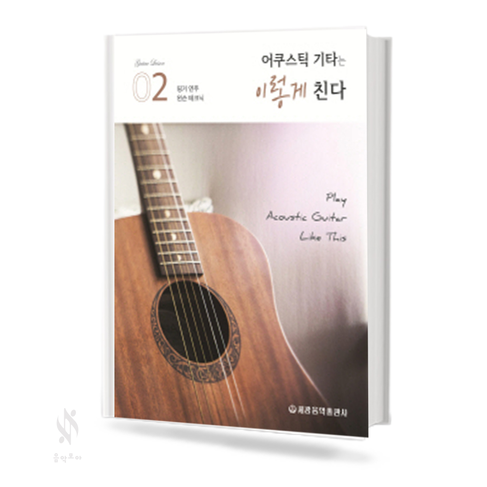 어쿠스틱 기타는 이렇게 친다 1~3 [선택구매]
