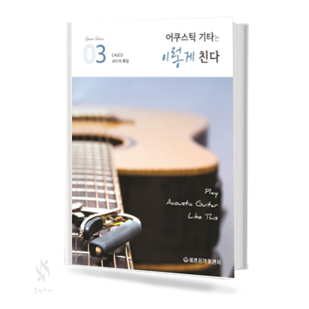 어쿠스틱 기타는 이렇게 친다 1~3 [선택구매]