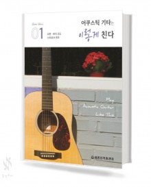 어쿠스틱 기타는 이렇게 친다 1~3 [선택구매]