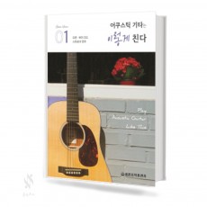 어쿠스틱 기타는 이렇게 친다 1~3 [선택구매]