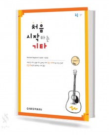 처음 시작하는 기타 (레슨곡집)