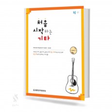 처음 시작하는 기타 (레슨곡집)