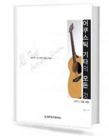 어쿠스틱 기타의 모든것