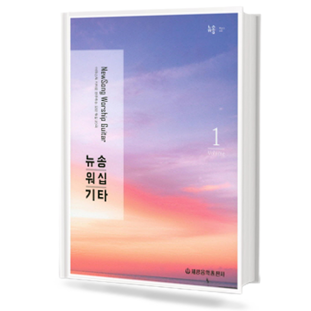 뉴송워십 기타 1