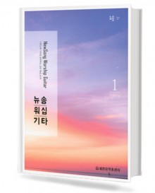 뉴송워십 기타 1
