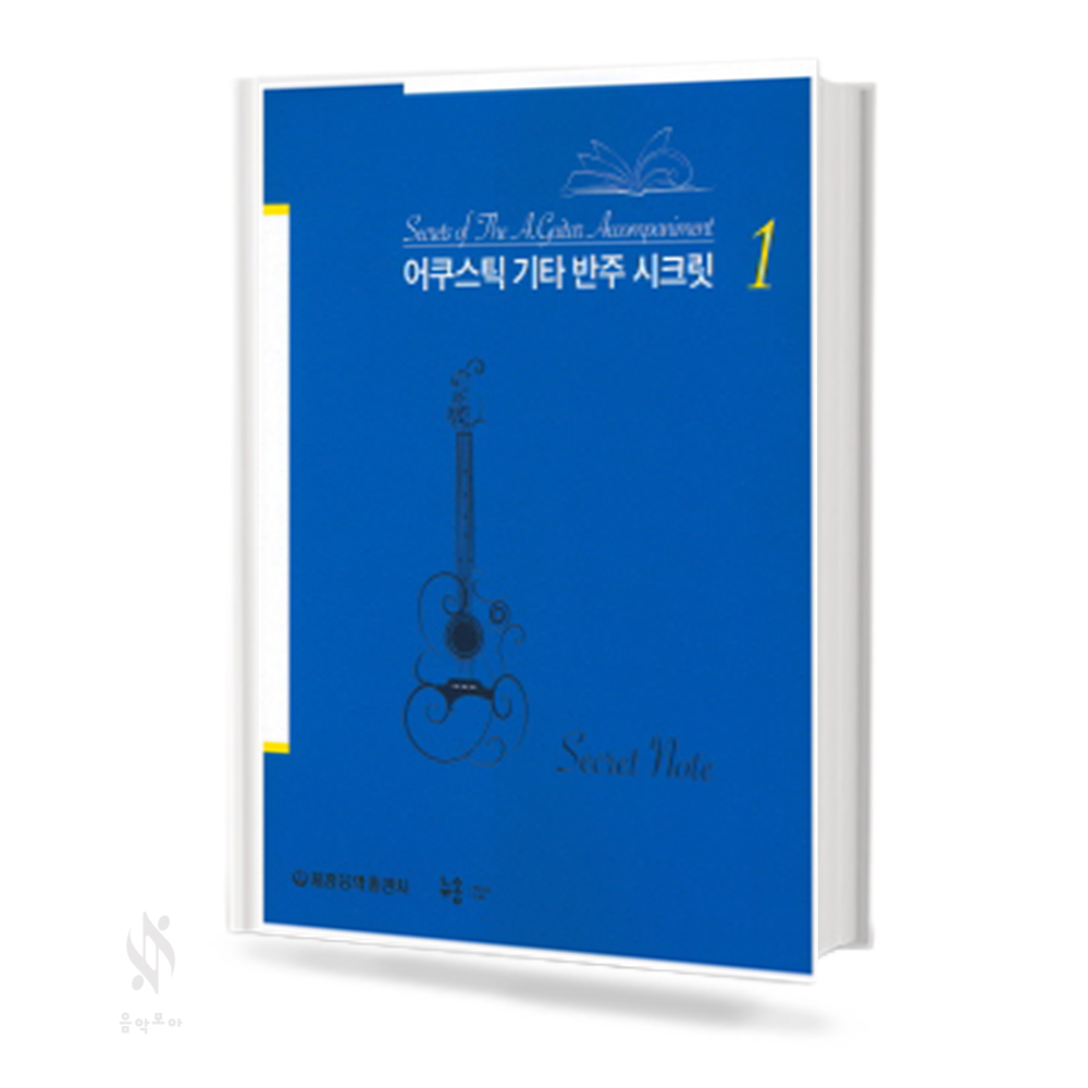 어쿠스틱 기타 반주시크릿 1~2