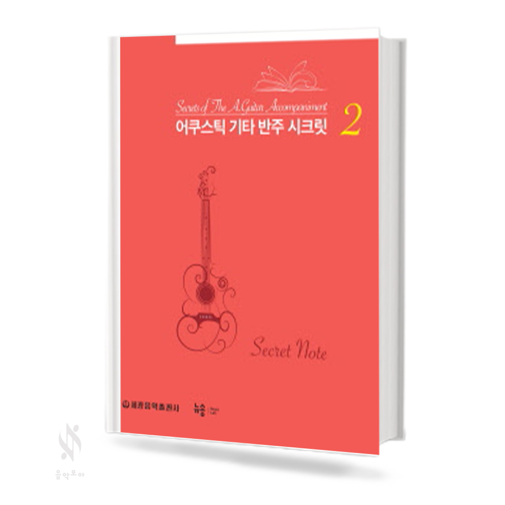 어쿠스틱 기타 반주시크릿 1~2