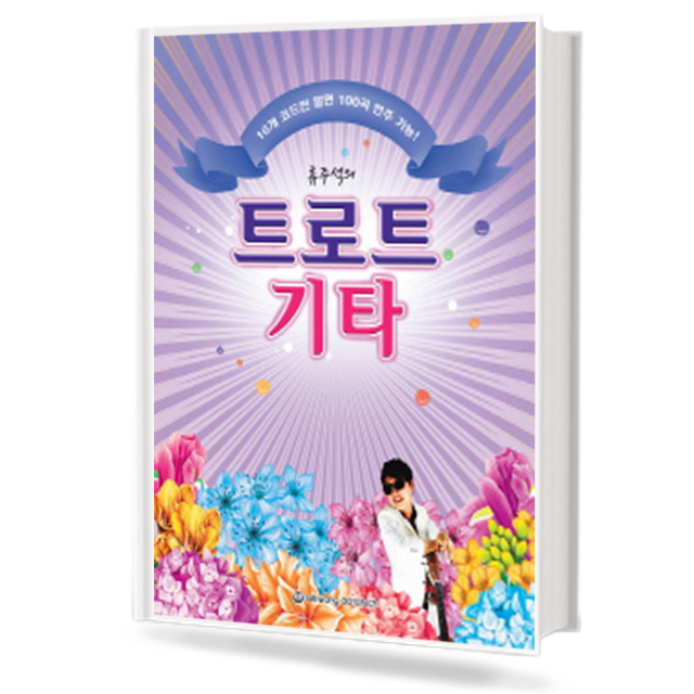 류주석의 트로트 기타