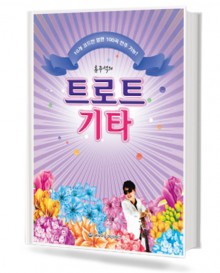 류주석의 트로트 기타