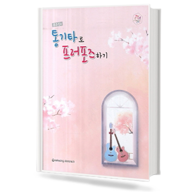류주석의 통기타로 프러포즈 하기