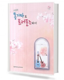 류주석의 통기타로 프러포즈 하기