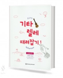류주석의 기타렐레 따라잡기 1~2
