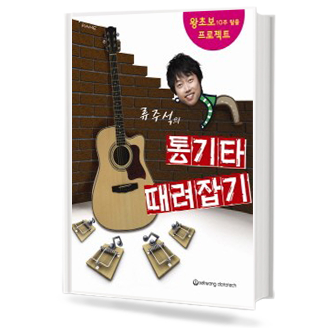 류주석의 통기타 때려잡기