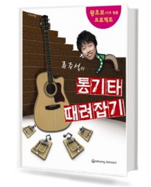 류주석의 통기타 때려잡기