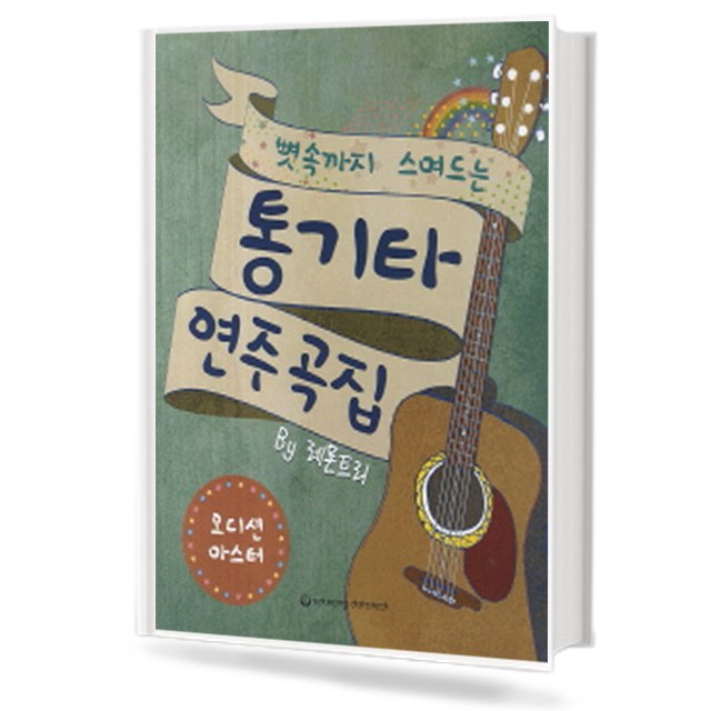 뼛속까지 스며드는 통기타 연주곡집