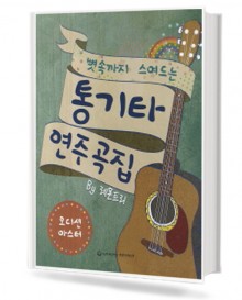 뼛속까지 스며드는 통기타 연주곡집