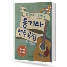 뼛속까지 스며드는 통기타 연주곡집