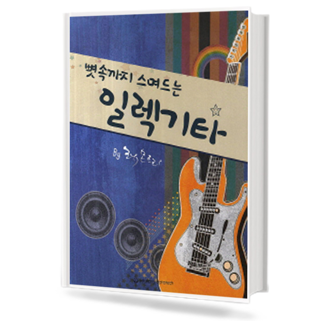 뼛속까지 스며드는 일렉 기타
