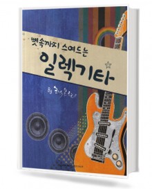 뼛속까지 스며드는 일렉 기타