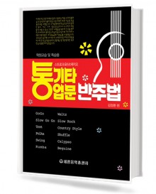 통기타 입문 반주법