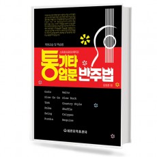 통기타 입문 반주법