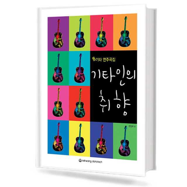 기타인의 취향 (통기타 연주곡집)