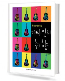 기타인의 취향 (통기타 연주곡집)