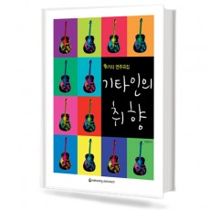 기타인의 취향 (통기타 연주곡집)