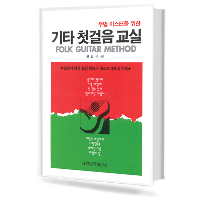 기타 첫걸음 교실 (주법 마스터를 위한)