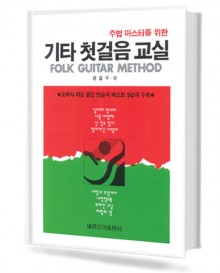 기타 첫걸음 교실 (주법 마스터를 위한)