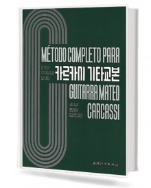 카르카시 기타 교본