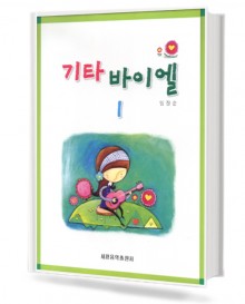 기타 바이엘 1~4 [선택구매]