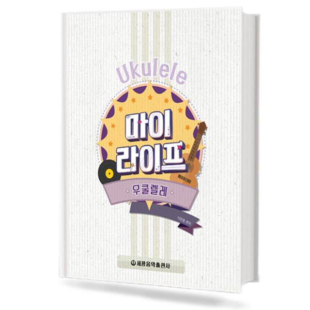 마이 라이프 우쿨렐레