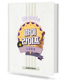 마이 라이프 우쿨렐레