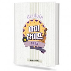 마이 라이프 우쿨렐레