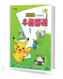 포켓몬과 함께하는 우쿨렐레 1~2 [선택구매]