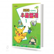 포켓몬과 함께하는 우쿨렐레 1~2 [선택구매]