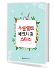 우쿨렐레 테크니컬 스터디